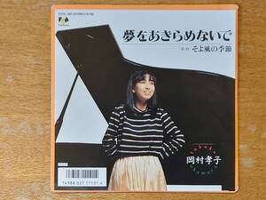 【即決】岡村孝子「夢をあきらめないで」■1987年/EPレコード/07FA-1101/ファンハウス