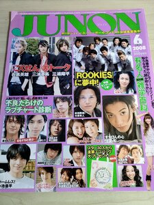 ジュノン/JUNON 2008.6 三浦春馬/三浦翔平/水嶋ヒロ/石黒英雄/小栗旬/佐藤健/溝端淳平/市原隼人/速水もこみち/長澤まさみ/雑誌/B3221673