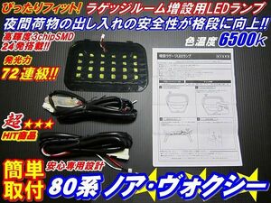 【全国送料無料】安全便利LEDラゲッジランプ増設キット ノア・ヴォクシー80系全車