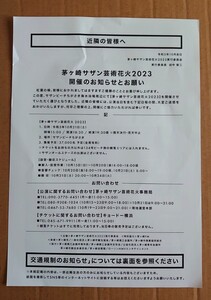 【茅ヶ崎サザン芸術花火2003】◆近隣住民向けポスティング◆「近隣の皆様へ」「車両交通規制時間変更のお知らせ」◆サザンオールスターズ