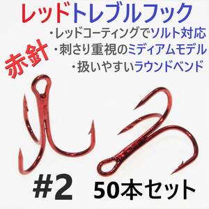 【送料180円】赤針 レッドトレブルフック ＃2 50本 トリプルフック ルアーフック ソルト対応品 釣り針