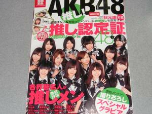 AKB48推し!前田敦子板野友美渡辺麻友小嶋陽菜柏木由紀河西智美