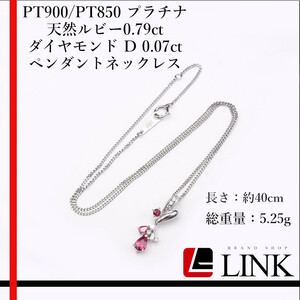 【希少品】PT900/PT850 プラチナ 天然ルビー0.79ct ダイヤモンド D 0.07ct ペンダントネックレス レディース アクセサリー