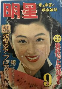 （雑誌）明星　昭和28年9月1日発行