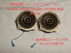 BMW トレードイン ドア スピーカー KICKER RED KSC40