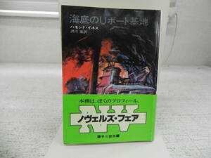 海底のUボード基地　ハモンド・イネス/沢川進訳　ハヤカワ文庫　LY-a３.240402