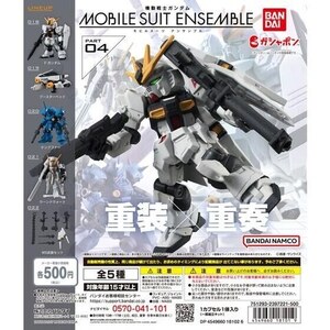 ◆機動戦士ガンダム MOBILE SUIT ENSEMBLE 04 　全5種フルセット　新品 未開封