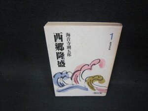 西郷隆盛1　海音寺潮五郎　朝日文庫　シミ有/OCP