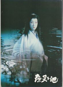 パンフ■1979年【夜叉ケ池】[ B ランク ] 篠田正浩 泉鏡花 坂東玉三郎 加藤剛 山崎努 三木のり平 丹阿弥谷津子 唐十郎 金田龍之介