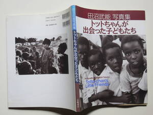  田沼武能写真集 トットちゃんが出会った子どもたち (アフリカ、アジア他の各国の子どもたちの写真集) 岩崎書店 2001年