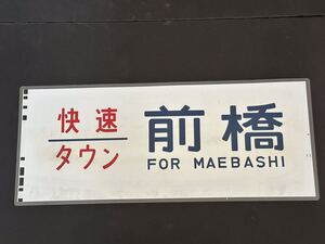 211系 快速 タウン 前橋 方向幕 285㎜×700㎜ ラミネート方向幕 483