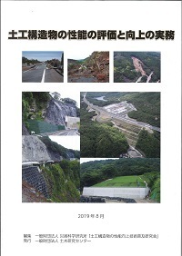 土工構造物の性能の評価と向上の実務　2019年8月