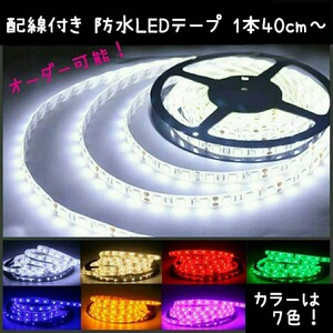 60cm SMD2835 防水 LEDテープ■配線付き【オーダー可能！】1本 テープライト 12v 正面発光■白赤青ピンクパープル緑アンバー電球色