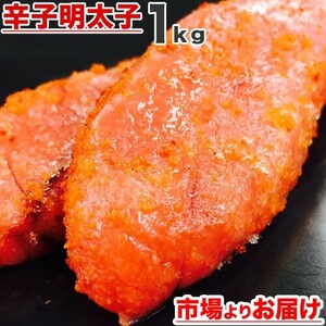 辛子明太子 1kg プチプチめんたいこ メンタイコ 明太子 めんたい ごはんのおかず プレゼント 贈答 明太 贈り物 中元 お中元 父の日