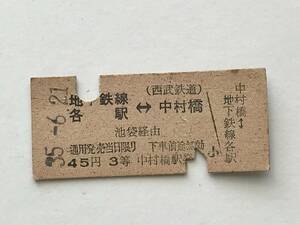 昔の切符　きっぷ　硬券　中村橋駅発行　地下鉄線各駅←→中村橋　45円3等　サイズ：約2.5×約5.8㎝　S35　　HF5665　　　くるり岸田繁