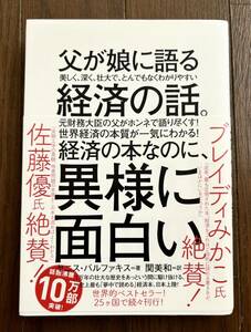 ●父が娘に語る経済の話●　ヤニス・バルファキス著　関美和訳　ダイヤモンド社　背表紙付き　＊送料無料＊