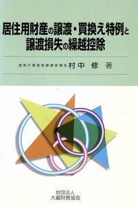 居住用財産の譲渡・買換え特例と譲渡損失の繰越控除/村中修(著者)