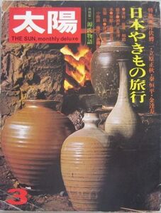 【本、雑誌】　太陽 日本のやきもの旅行　II074