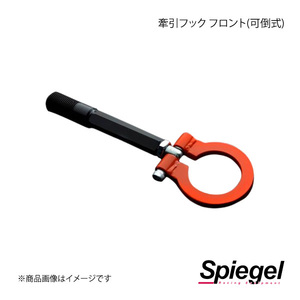 Spiegel シュピーゲル 牽引フック フロント(可倒式) フロント ミライース LA300S/LA310S/LA350S/LA360S CFFLA300-01