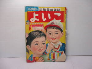 小学館 よいこ 幼稚園絵雑誌 昭和37年(1962年)4月号 ジャンク本 現状品 　