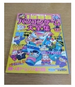 アソコンでらっくす 1986 パソコンゲーム大全集 辰巳出版 匿名配送不可