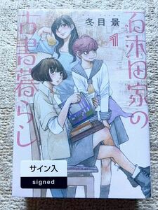 冬目景 直筆 サイン本 『 百木田家の古書暮らし 』 全巻セット 1巻~3巻