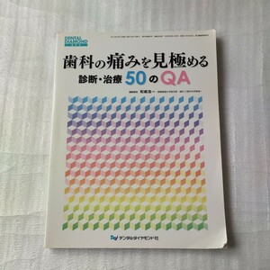 ★【歯科の痛みを見極める診断・治療50のQA】デンタルダイヤモンド増刊号★和嶋浩一★used★