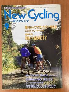 【レトロ雑誌】ニューサイクリング　1996年　9月号　ベロ出版　※一部汚れ 