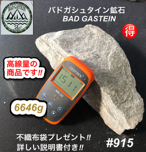 希少　バドガシュタイン鉱石　6646ｇ　高線量の商品　 不織布袋2枚付き　【オーストリア直輸入】　ラジウム鉱石　ホルミシス