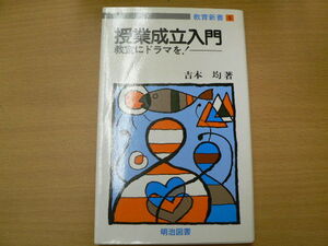 授業成立入門　 教室にドラマを 教育新書 5　吉本 均 　VⅠ