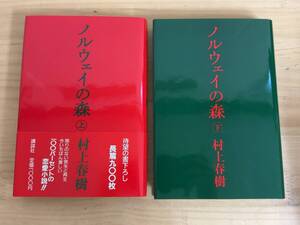 r04◎「ノルウェイの森」上下巻/村上春樹 著/講談社 発行/1987年 初版/長編小説/恋愛小説/ベストセラー/241030