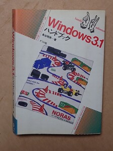 Windows3.1 ハンドブック