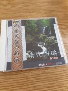 【１円スタート】【Ｄ22-065】全国民謡の旅路９　南九州編【J傷あり】未確認【商品説明欄もご覧ください】