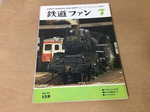 ●K238●鉄道ファン●1974年7月●C12機関車ジャワD52伊那谷の古典電機神戸電鉄1070形土佐電鉄安芸線●即決