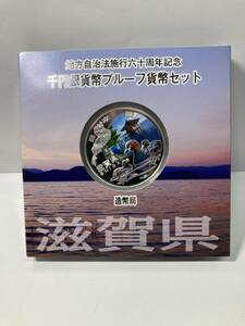  地方自治法施行六十周年記念 千円銀貨幣プルーフ 貨幣セット造幣局 純銀　31.1g 滋賀県