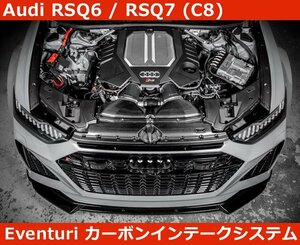 アウディ Audi RS6 / RS7 Eventuri イベンチュリ カーボン インテークシステム