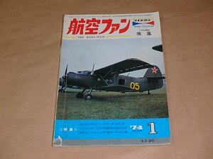 航空ファン　1974年1月号　/　NASAのフライト・リサーチ・センター