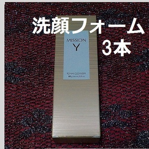 ３本　ミッション Y　フォームクレンザー クスミ洗ってしっとり 酵母先顔料 無香料、無着色、弱酸性 エフエムジー&ミッション