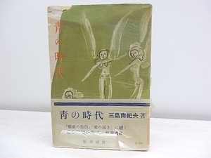 青の時代　初カバ帯元セロ/三島由紀夫　猪熊弦一郎装/新潮社