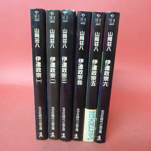 S2-230801☆山岡荘八　　伊達政宗　(一)-(六)　6冊セット