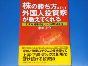 株の勝ち方はすべて外国人投資家が教えてくれる★どんな相場でもしっかり儲ける法★中原 圭介★株式会社 日本実業出版社★帯付★絶版★