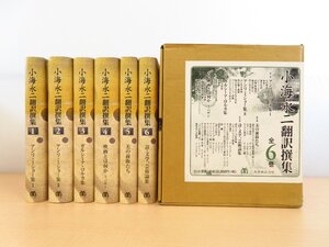 完品『小海永二翻訳撰集』（全6冊揃）2020年 丸善刊 アンリ・ミショー ガルシーア・ロルカ ジャン・コクトーらの作品を所収