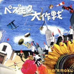 ペズモク大作戦/pe’zmoku