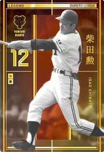 オーナーズリーグ23 OL23 レジェンド LE 柴田勲 読売ジャイアンツ（巨人）