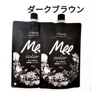 2個セット meeシャンプー ミーカラー クリームシャンプー ダークブラウン