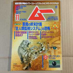 古本 月刊ムー 2022年11月号 No504 悪魔の終末計画「全人類監視システム」の恐怖 付録無し【1108】