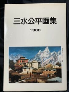 三水公平画集 1988年