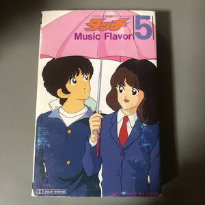 タッチ　Music Flaver 5 国内盤カセットテープ■■■