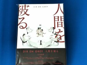 【未開封】人間を被る DIR EN GREY 完全生産限定盤 CD＋DVD