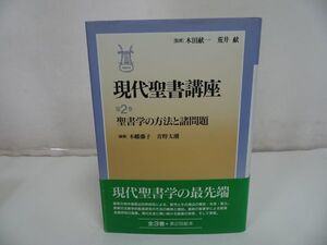 ★現代聖書講座【聖書学の方法と諸問題2】日本基督教団出版局/キリスト教・プロテスタント・宗教・イエス・聖書